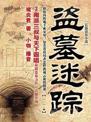 cover image of 盗墓迷踪